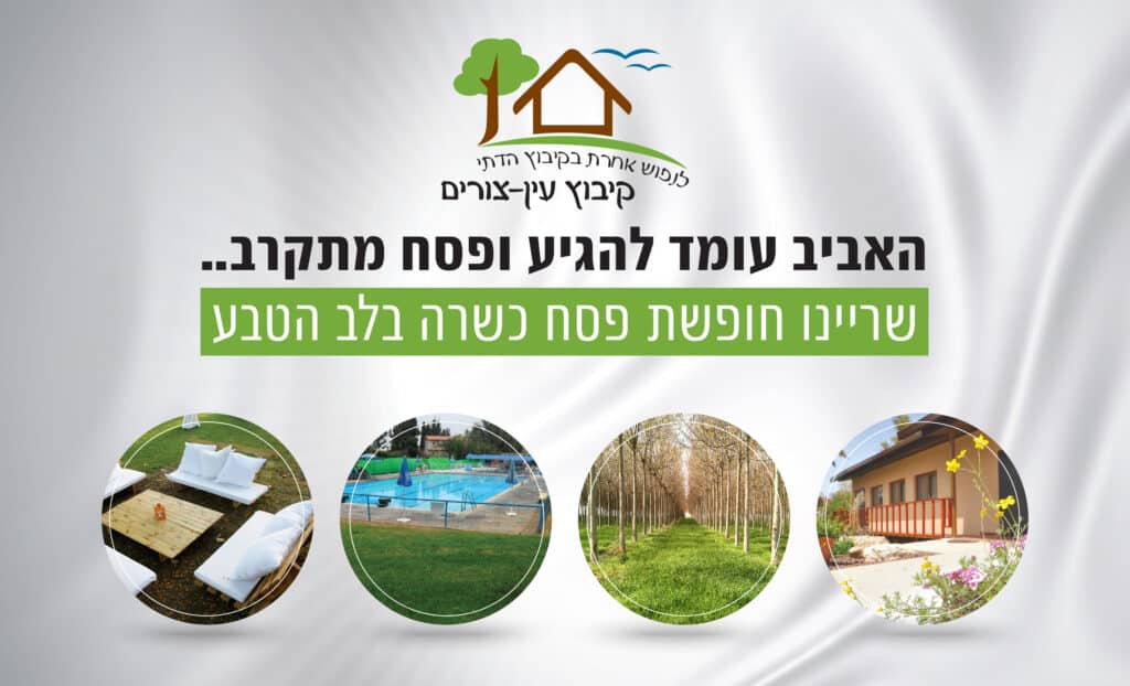 אירוח כפרי לחופשת הפסח