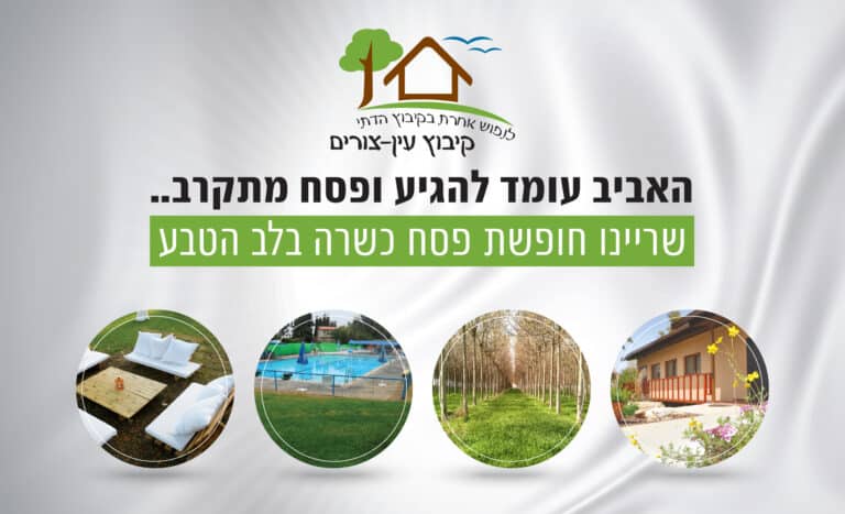 אירוח כפרי לחופשת הפסח